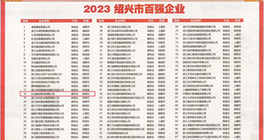 鸡巴操空姐权威发布丨2023绍兴市百强企业公布，长业建设集团位列第18位